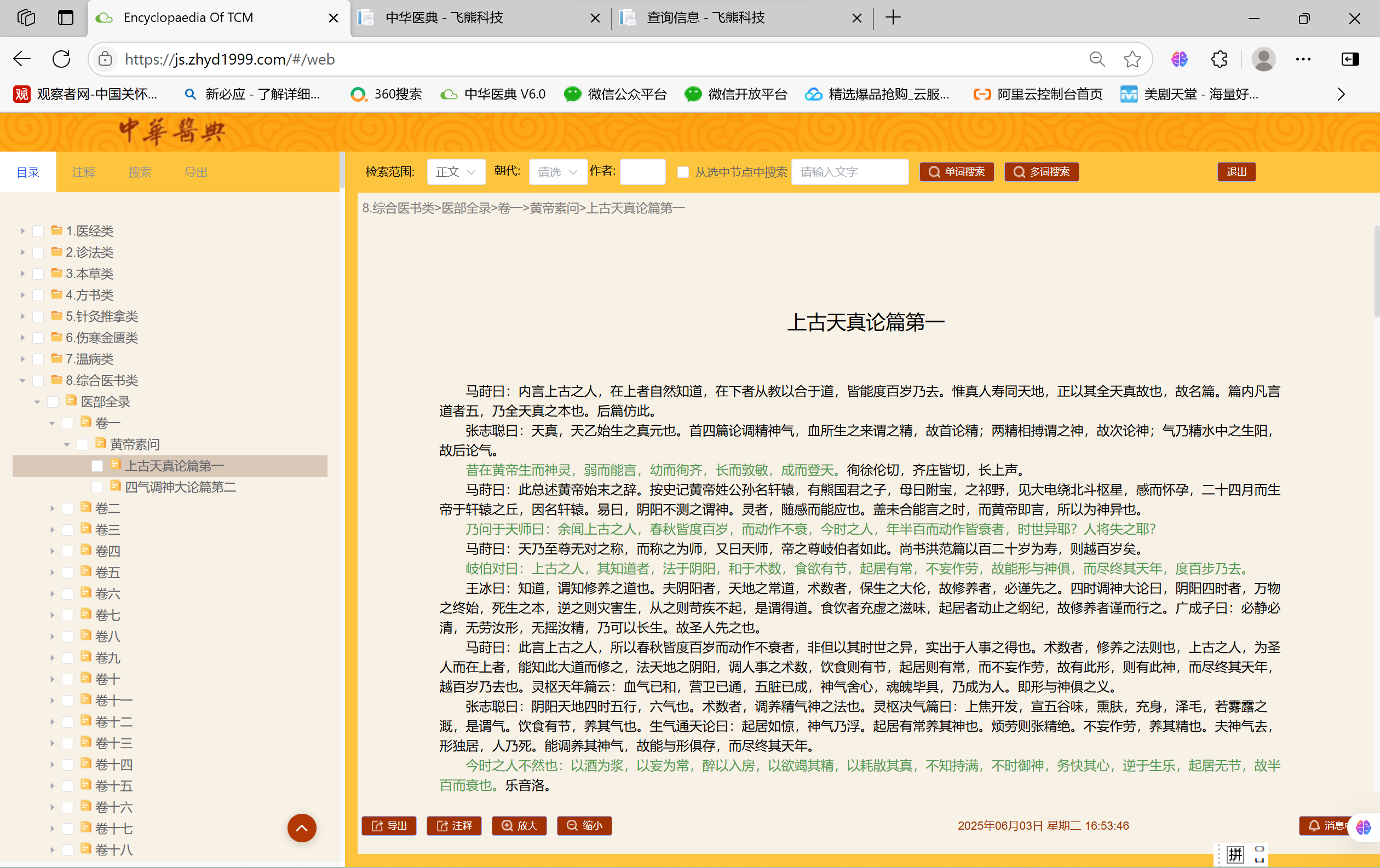 第6版即网页版《中华医典》6月10日起开始上线测试