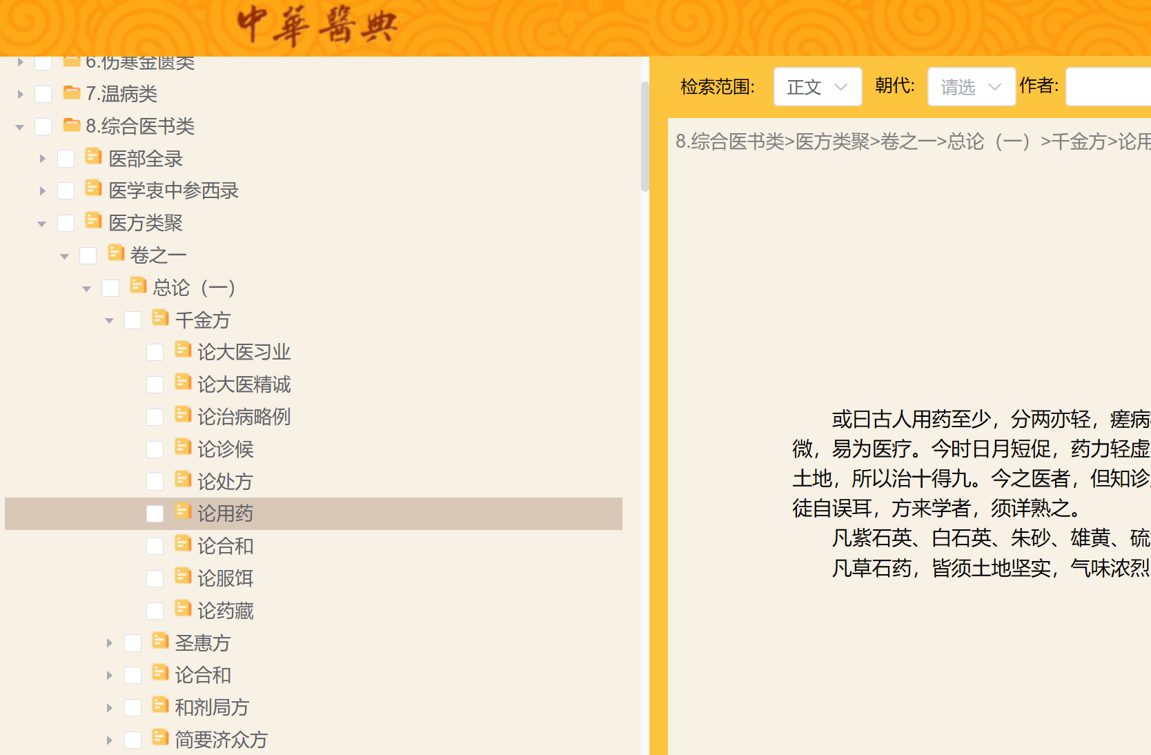 裘沛然王永炎邓铁编审正版《中华医典》网页版 苹果鸿蒙安卓系统均可使用