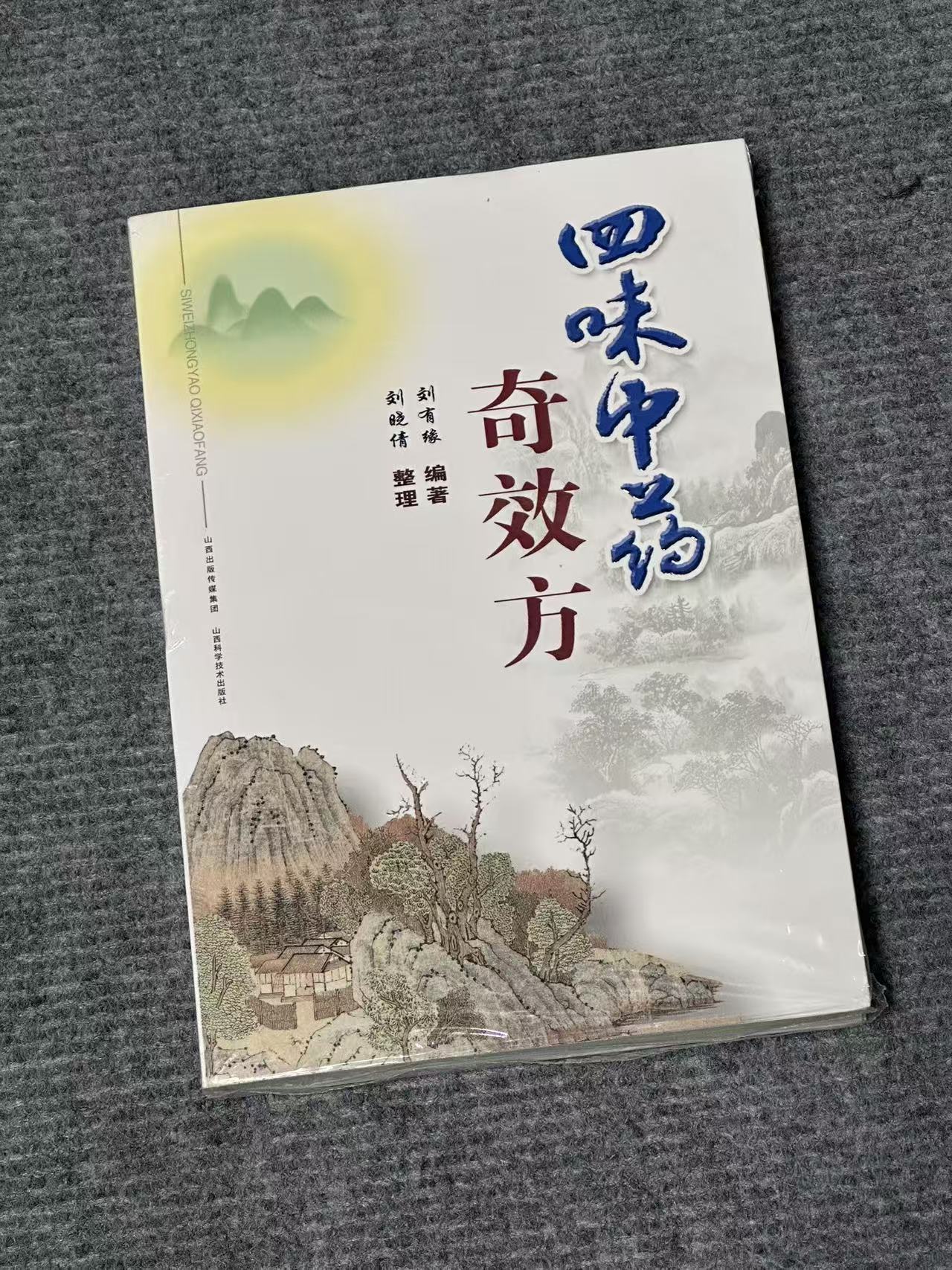 四味中药奇效方