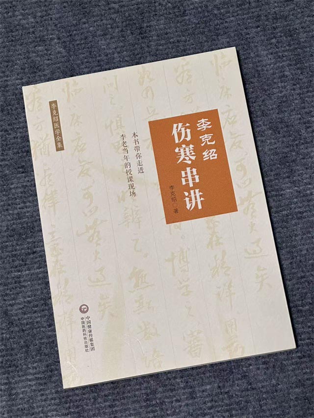 李克绍伤寒串讲