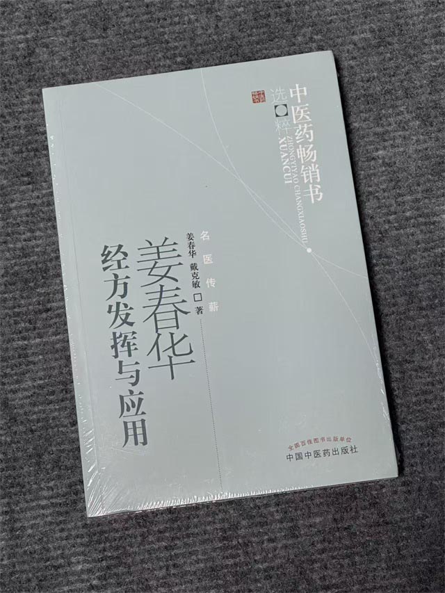 姜春华经方发挥与应用