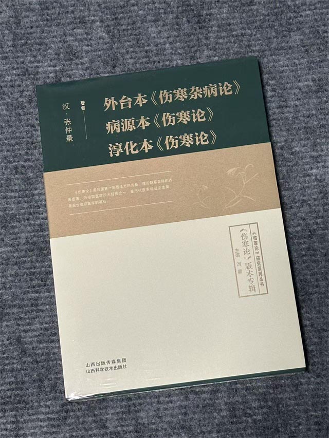 外台本《伤寒杂病论》病源本《伤寒论》淳化本《伤寒论》