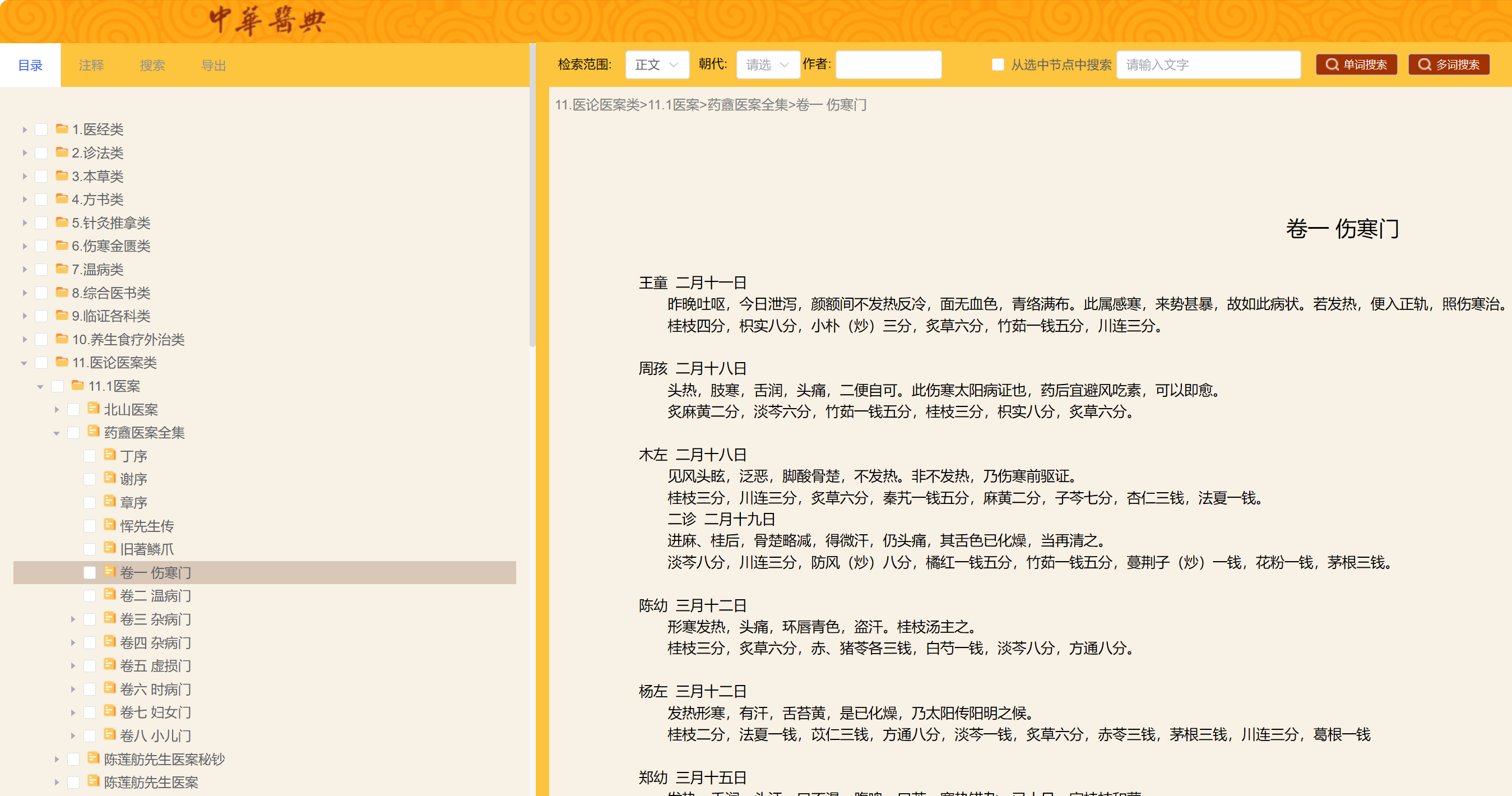 中华医典web版中新增医籍